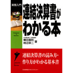 連結決算書がわかる本