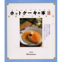 ホットケーキの本　２