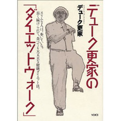 デューク更家の「ダイエットウォーク」