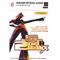 ダンスダンスレボリューション２ｎｄ　ＲｅＭＩＸパーフェクトガイド