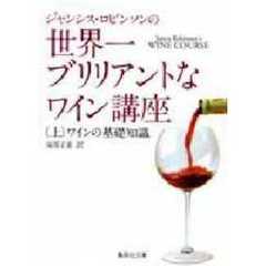 ジャンシス・ロビンソンの世界一ブリリアントなワイン講座　上　ワインの基礎知識