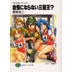 自慢にならない三冠王？