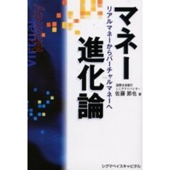 マネー進化論　リアルマネーからバーチャルマネーへ