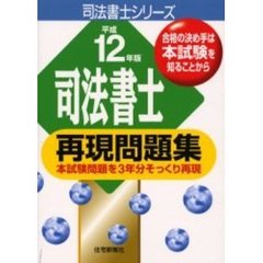 司法書士再現問題集　本試験問題を３年分そっくり再現　平成１２年版