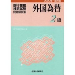 銀行業務検定試験・問題解説集外国為替２級　２０００年・総合版
