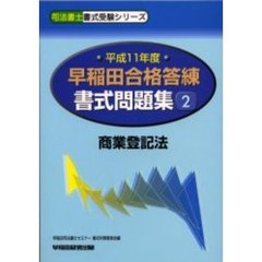 早稲田合格答練書式問題集　平成１１年度　２　商業登記法
