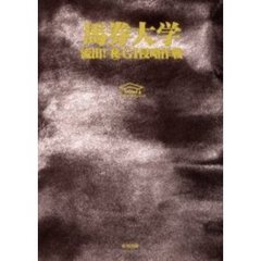 馬券大学　１９９９　１１　流出！　Ｇ１侵略作戦