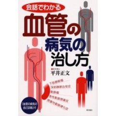会話でわかる血管の病気の治し方