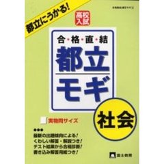 高校入試合格直結都立モギ社会　都立に受かる！