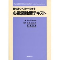 最も速くマスターできる心電図独習テキスト