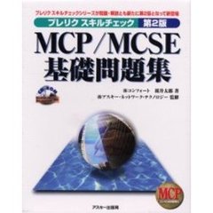 MCP/MCSE基礎問題集 (プレリクスキルチェック第2版)
