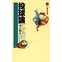 投球論