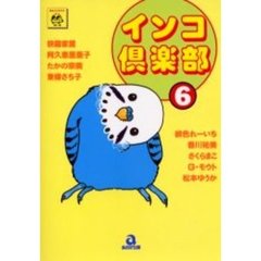 インコ倶楽部　　　６