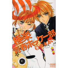 極楽・青春ホッケー部　　　９