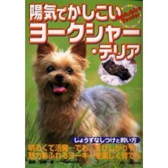 陽気でかしこいヨークシャー・テリア　じょうずなしつけと飼い方