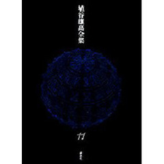 埴谷雄高全集　１１　「死霊」断章