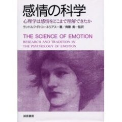 感情の科学　心理学は感情をどこまで理解できたか