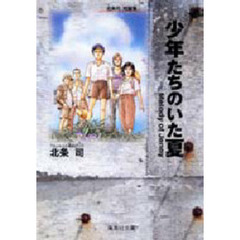 北条司短編集　２　少年たちのいた夏　Ｍｅｌｏｄｙ　ｏｆ　Ｊｅｎｎｙ