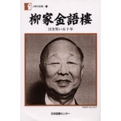柳家金語楼　泣き笑い五十年