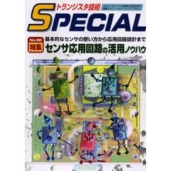 トランジスタ技術Ｓｐｅｃｉａｌ　Ｎｏ６６　特集センサ応用回路の活用ノウハウ　基本的なセンサの使い方から応用回路設計まで