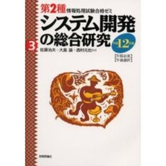 システム開発の総合研究　〈午前必須〉〈午後選択〉　平成１２年度