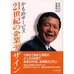 かもめサービス２１世紀の企業デザイン　Ａｌｌ　Ｊａｐａｎ　ｏｎｌｉｎｅ