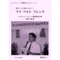 僕のこころに聞いてみる　１　マイベストフレンド