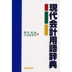 現代会計用語辞典