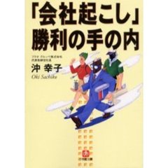 「会社起こし」勝利の手の内