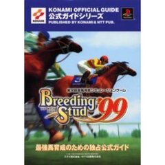 ブリーディングスタッド’９９公式ガイド　実況競走馬育成シミュレーションゲーム