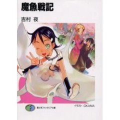 魔魚戦記