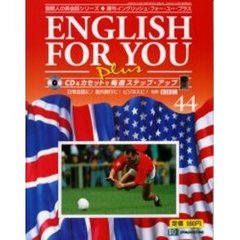 イングリッシュ・フォー・ユー・プラス４４