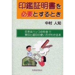印鑑証明書を必要とするとき　日本はハンコの社会！！実印と認印の使い方がわかる本