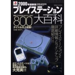 ２０００年最新版プレイステーション大百科