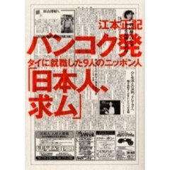 バンコク発「日本人、求ム」　タイに就職した９人のニッポン人