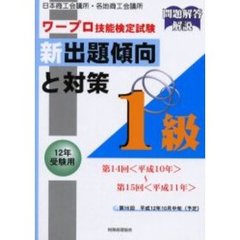 ワープロ技能検定試験新出題傾向と対策１級　日本商工会議所・各地商工会議所　１２年受験用