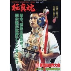 極真魂　２０００Ｖｏｌ．１　〈総力特集〉第７回世界大会