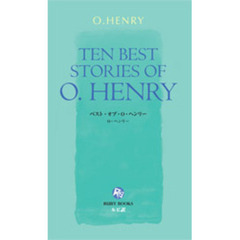 ベスト・オブ・Ｏ・ヘンリー