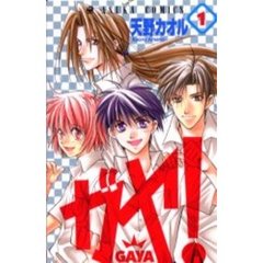 ガヤ！－ＧＡＹＡ－　　　１
