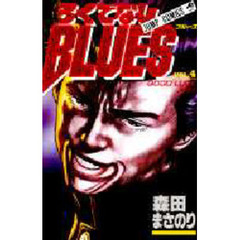 ろくでなしＢＬＵＥＳ　　　４