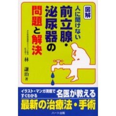 図解・人に聞けない前立腺・泌尿器の問題と解決