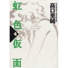 虹色仮面　　　４