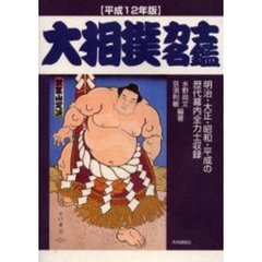 大相撲力士名鑑　平成１２年版
