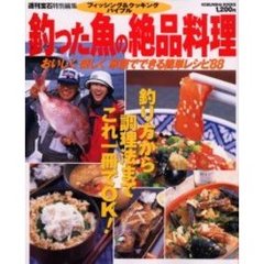 釣った魚の絶品料理