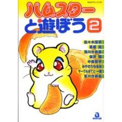 ハムスターと遊ぼう　　　２