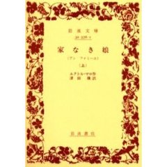 家なき娘　上