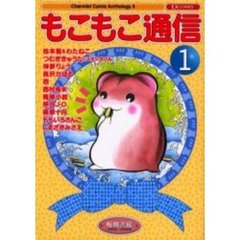 もこもこ通信　　　１