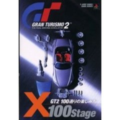 グランツーリスモ２　Ｘ１００ステージ　ＧＴ２　１００通りの楽しみ方