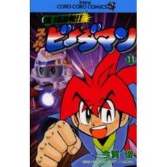 爆球連発！！スーパービーダマン　　１１