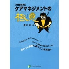 ケアマネジメントの極意　介護保険